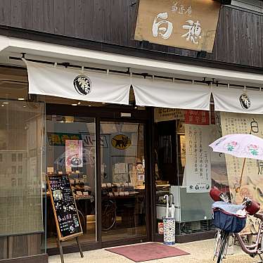 clover623さんが投稿した若江本町和菓子のお店菓匠庵 白穂 若江岩田本店/カショウアン シラホ ワカエイワタホンテンの写真