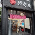 実際訪問したユーザーが直接撮影して投稿した本町和菓子伊勢屋 本店の写真