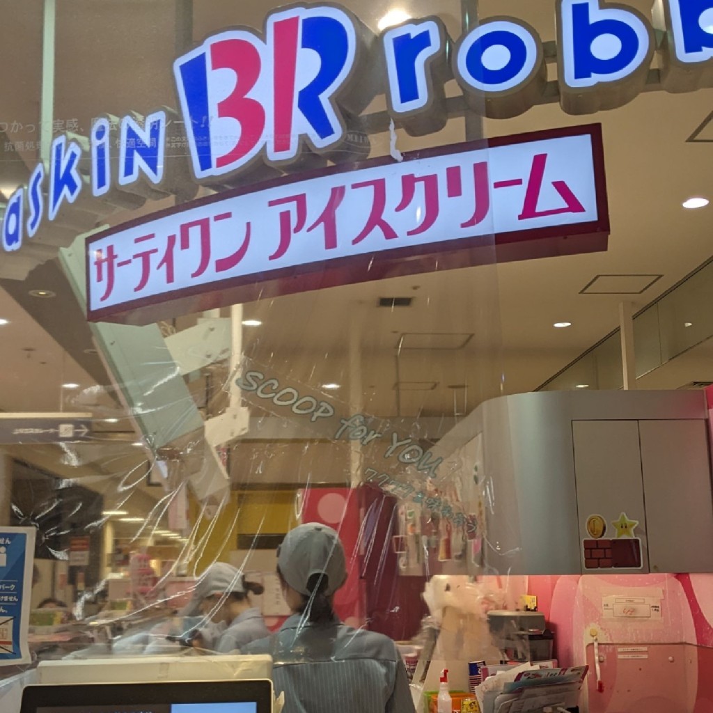 実際訪問したユーザーが直接撮影して投稿した赤井アイスクリームサーティワン 京阪百貨店すみのどう店の写真