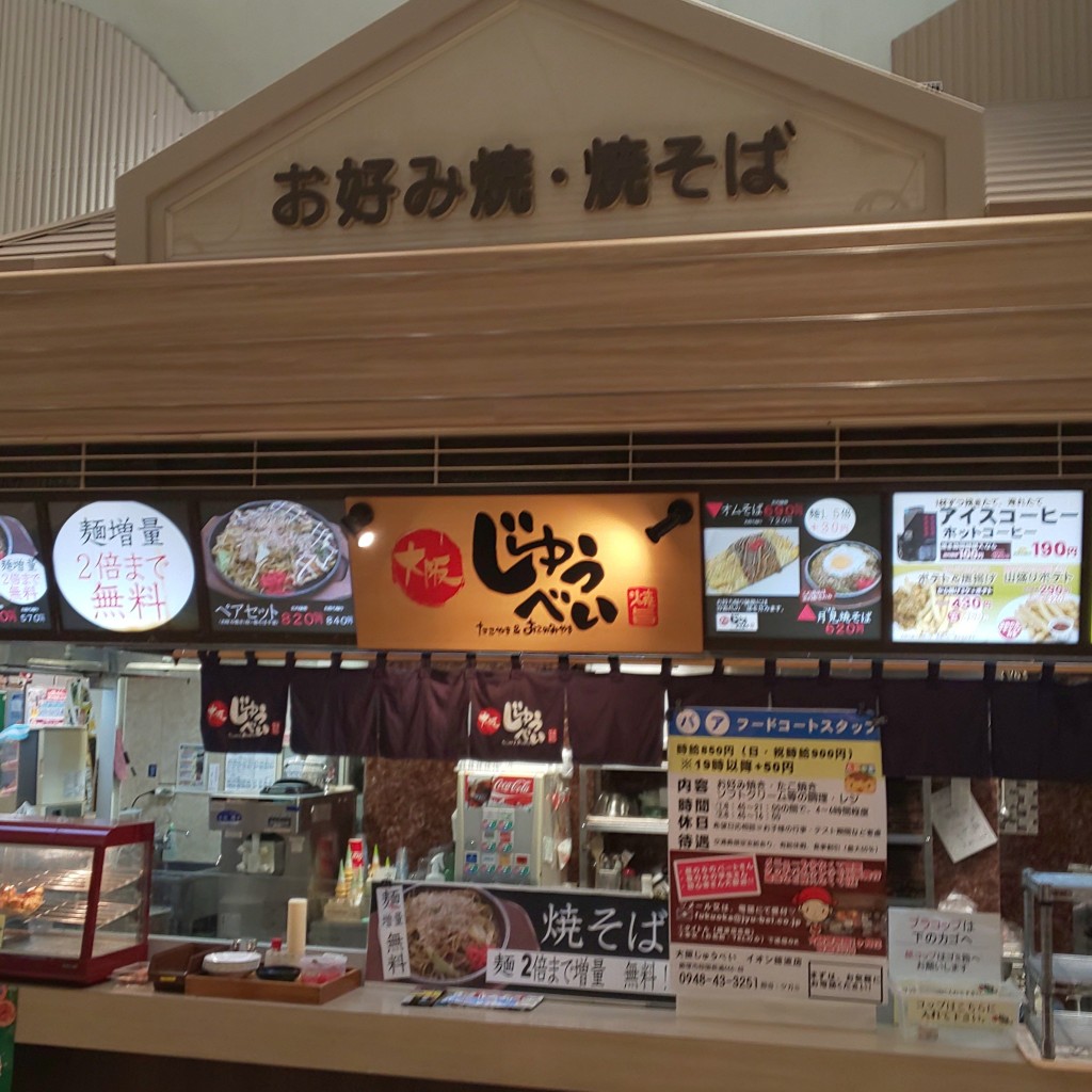 実際訪問したユーザーが直接撮影して投稿した枝国お好み焼き大阪じゅうべい イオン穂波店の写真