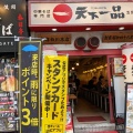 実際訪問したユーザーが直接撮影して投稿した西五反田ラーメン専門店天下一品 五反田店の写真