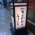 実際訪問したユーザーが直接撮影して投稿した丸の内うなぎ神田きくかわ 日比谷店の写真