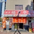 実際訪問したユーザーが直接撮影して投稿した馬出ラーメン / つけ麺福芳亭 県庁前店の写真