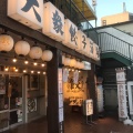 実際訪問したユーザーが直接撮影して投稿した東町餃子肉汁餃子のダンダダン 東小金井店の写真