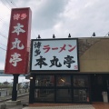 実際訪問したユーザーが直接撮影して投稿した尾崎町ラーメン専門店本丸亭 安城店の写真