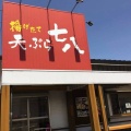 実際訪問したユーザーが直接撮影して投稿した甘木天ぷら天ぷら七八の写真