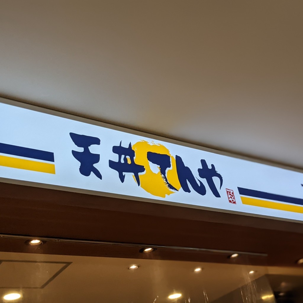 実際訪問したユーザーが直接撮影して投稿した岩淵天丼天丼てんや 富士川サービスエリア店の写真
