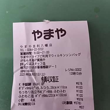 実際訪問したユーザーが直接撮影して投稿した八幡町100円ショップダイソー やまや足利八幡店の写真