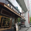 実際訪問したユーザーが直接撮影して投稿した西新宿喫茶店星乃珈琲店 西新宿店の写真