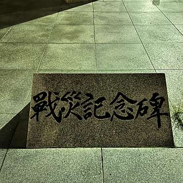 実際訪問したユーザーが直接撮影して投稿した上川端町記念碑戦災記念碑 冷泉公園の写真