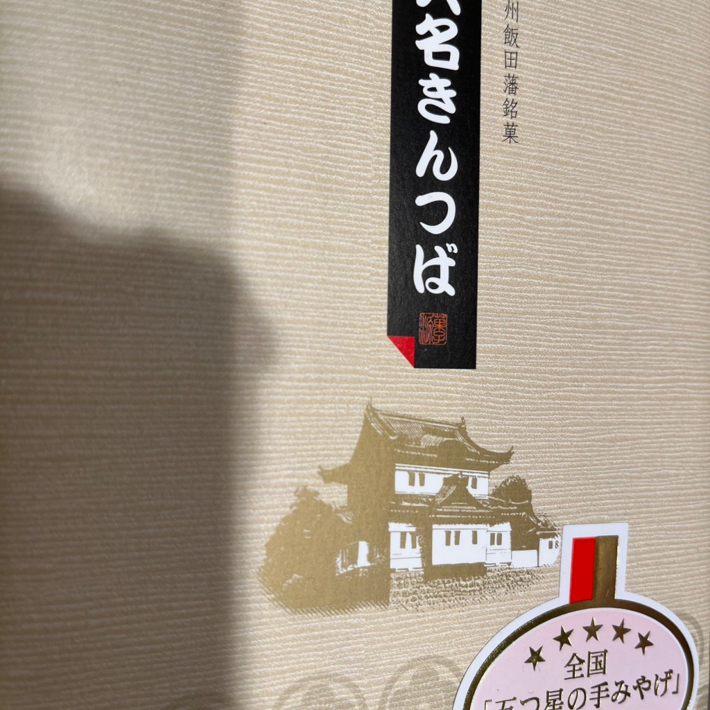 実際訪問したユーザーが直接撮影して投稿した南千歳和菓子信州飯田 いとうや MIDORI 長野店の写真