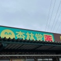 実際訪問したユーザーが直接撮影して投稿した小鹿ドラッグストア杏林堂ドラッグストア 静岡小鹿店の写真