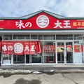 実際訪問したユーザーが直接撮影して投稿した植苗ラーメン専門店味の大王 総本店の写真