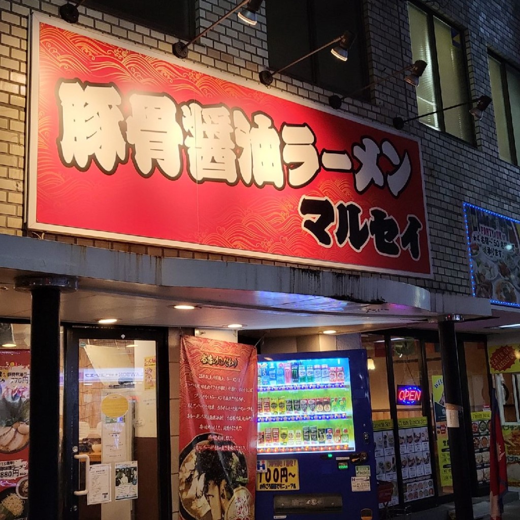 実際訪問したユーザーが直接撮影して投稿した笹野台ラーメン専門店豚骨醤油ラーメン マルセイの写真