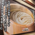 実際訪問したユーザーが直接撮影して投稿した石神井町うどん丸亀製麺石神井公園駅前の写真