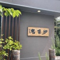 実際訪問したユーザーが直接撮影して投稿した星崎そば紗羅餐 本店の写真
