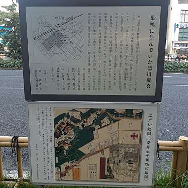 実際訪問したユーザーが直接撮影して投稿した巣鴨歴史 / 遺跡徳川慶喜巣鴨屋敷跡の写真