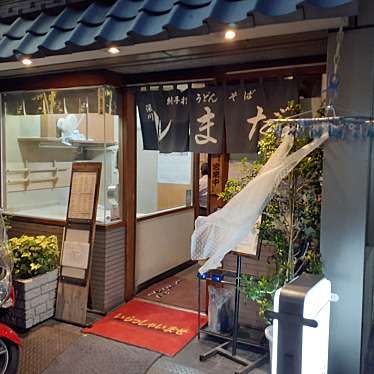 貴司さんが投稿した富岡そばのお店深川しまだ/フカガワシマダの写真