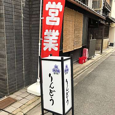 実際訪問したユーザーが直接撮影して投稿した三条大宮町その他飲食店りんどうの写真