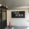 実際訪問したユーザーが直接撮影して投稿した本通(南)スープカレー一文字カリー店の写真