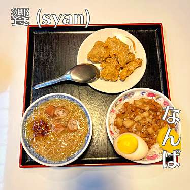 実際訪問したユーザーが直接撮影して投稿した日本橋台湾料理饗(syan)台湾屋台グルメの写真