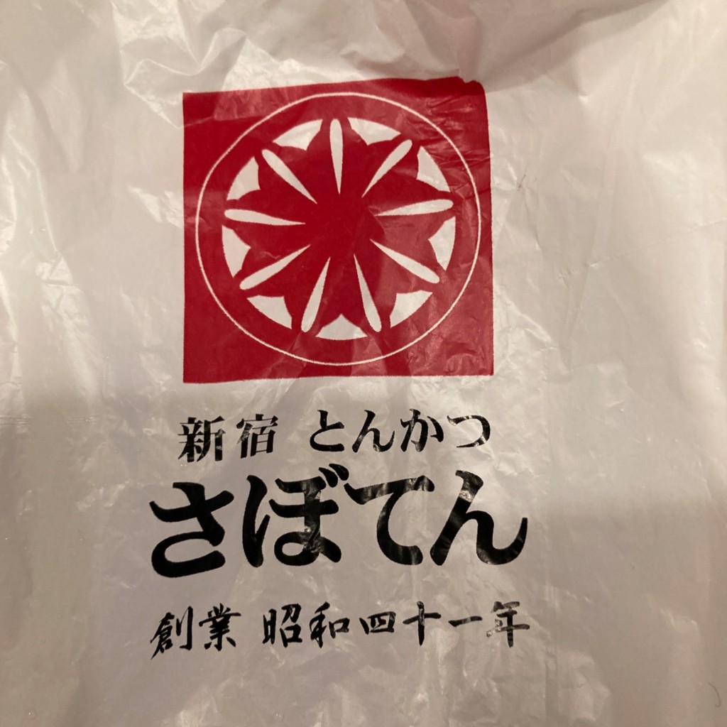 実際訪問したユーザーが直接撮影して投稿した藤沢とんかつさぼてんデリカ デリカルミネ藤沢店の写真