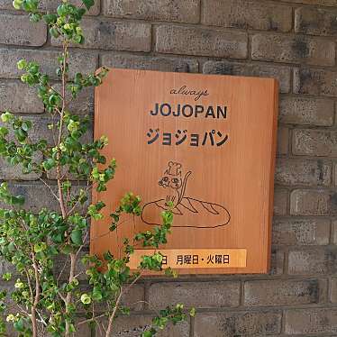 Calmando_休日ドライブさんが投稿した旭町ベーカリーのお店オールウェイズ ジョジョパン/always JOJOPANの写真