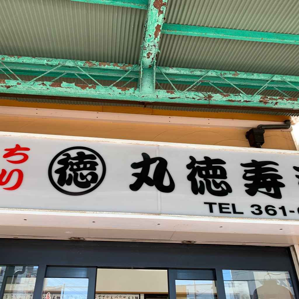 実際訪問したユーザーが直接撮影して投稿した上祇園町寿司丸徳寿司 平野店の写真