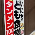 実際訪問したユーザーが直接撮影して投稿した鵜沼川崎町ラーメン専門店岐阜タンメン 各務原店の写真