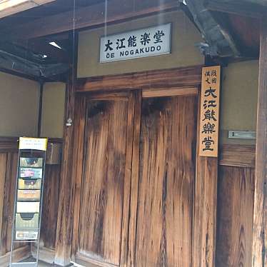 大江能楽堂のundefinedに実際訪問訪問したユーザーunknownさんが新しく投稿した新着口コミの写真