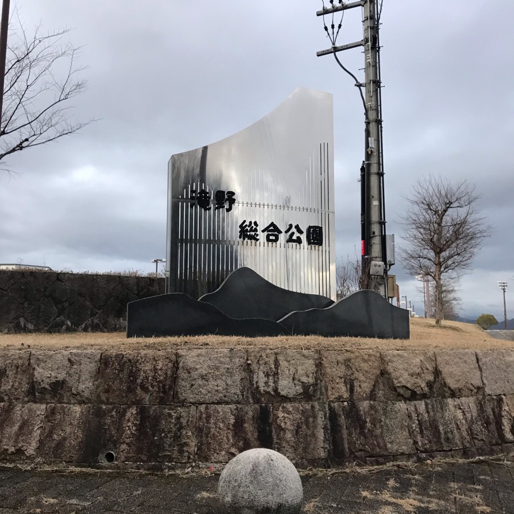 実際訪問したユーザーが直接撮影して投稿した河高公園加東市滝野総合公園の写真