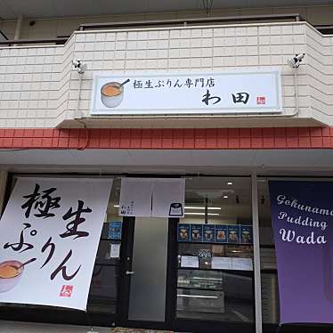 極生ぷりん専門店 わ田のundefinedに実際訪問訪問したユーザーunknownさんが新しく投稿した新着口コミの写真