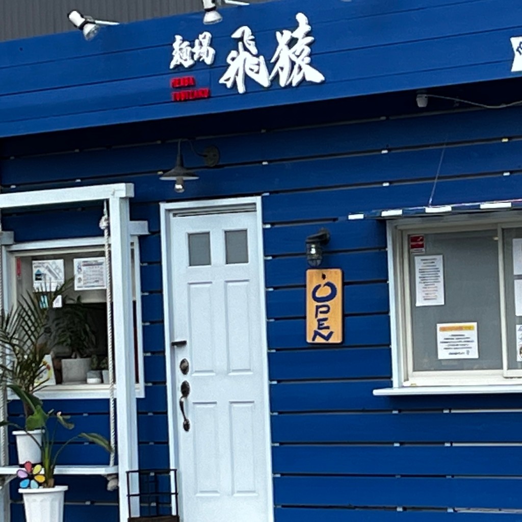 実際訪問したユーザーが直接撮影して投稿した片瀬ラーメン専門店麺場 飛猿の写真