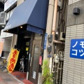 実際訪問したユーザーが直接撮影して投稿した吾妻橋精肉店株式会社喜良久の写真