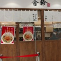 実際訪問したユーザーが直接撮影して投稿した別所ラーメン / つけ麺舎鈴 ビーンズキッチン武蔵浦和店の写真