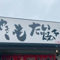 実際訪問したユーザーが直接撮影して投稿した富任町たい焼き / 今川焼いも太郎 富任店の写真