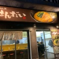 実際訪問したユーザーが直接撮影して投稿した曙町ラーメン専門店らーめん家 せんだい 曙町店の写真