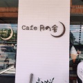実際訪問したユーザーが直接撮影して投稿した三重町小坂カフェCafe 月の舎の写真
