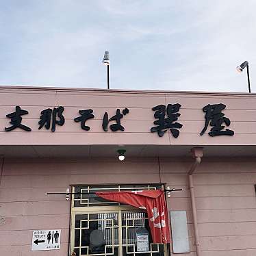 単身赴任おじさんさんが投稿した住吉ラーメン / つけ麺のお店支那そば 巽屋/シナソバ タツミヤの写真