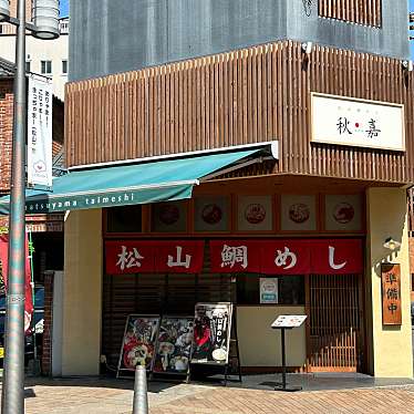 松山 鯛めし 秋嘉 本店のundefinedに実際訪問訪問したユーザーunknownさんが新しく投稿した新着口コミの写真