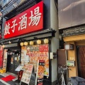 実際訪問したユーザーが直接撮影して投稿した鍛冶町餃子24時間 餃子酒場 神田二号店(南口店)の写真