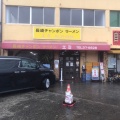 実際訪問したユーザーが直接撮影して投稿した別府町宮田町ラーメン / つけ麺長崎チャンポン エミの写真