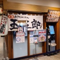 実際訪問したユーザーが直接撮影して投稿した芝田ラーメン / つけ麺煮干しらーめん 玉五郎 阪急三番街店の写真