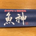 実際訪問したユーザーが直接撮影して投稿した春日町魚介 / 海鮮料理魚神の写真