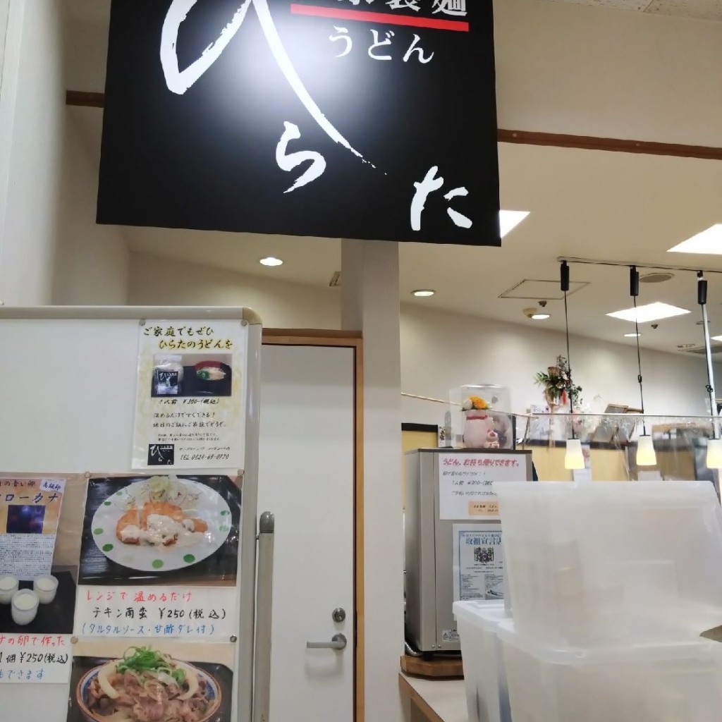 実際訪問したユーザーが直接撮影して投稿した十日市東うどん自家製麺うどん ひらたの写真