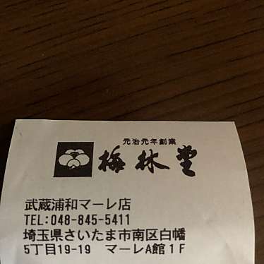 梅林堂 武蔵浦和マーレ店のundefinedに実際訪問訪問したユーザーunknownさんが新しく投稿した新着口コミの写真