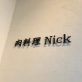 実際訪問したユーザーが直接撮影して投稿した末広温泉町肉料理肉料理Nickの写真