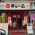 実際訪問したユーザーが直接撮影して投稿した吉祥寺南町ラーメン専門店天下一品 吉祥寺店の写真