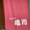 実際訪問したユーザーが直接撮影して投稿した北瓦町居酒屋和彩弥 嶋川の写真