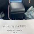 実際訪問したユーザーが直接撮影して投稿した久米窪田町とんかつ有限会社かつれつ亭 久米窪田店の写真